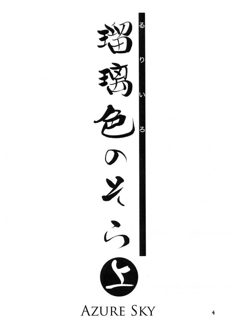 เส้นทางที่แม่เลือก (C68) [Sankaku Apron (Sanbun Kyoden)] Ruriiro no Sora - Jouเส้นทางที่แม่เลือก 1 หน้า 4