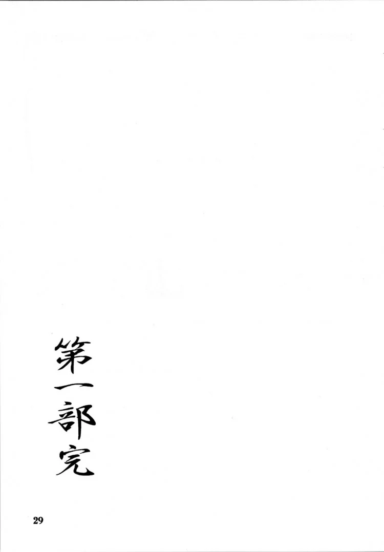 เส้นทางที่แม่เลือก (C68) [Sankaku Apron (Sanbun Kyoden)] Ruriiro no Sora - Jouเส้นทางที่แม่เลือก 5 หน้า 29