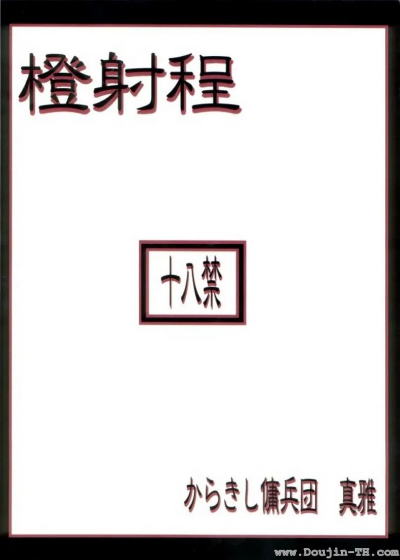ซากุระจังหื่นแล้วค่า (C70) [Karakishi Youhei-dan Shinga (Sahara Wataru, Kanenomori Sentarou)] Toushatei (Naruto) หน้า 32