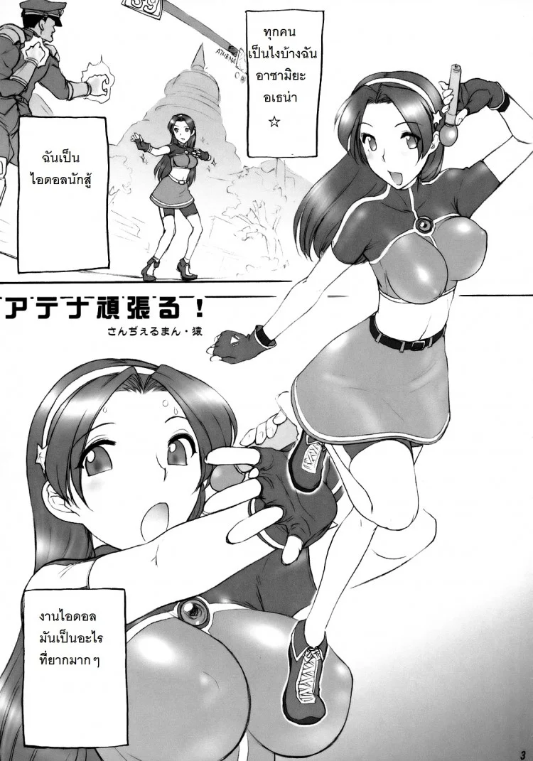 ตามติดงานของไอดอล (C73) [Shinnihon Pepsitou (St.germain-sal)] Athena Ganbaru! Kanzenban (King of Fighters) หน้า 4