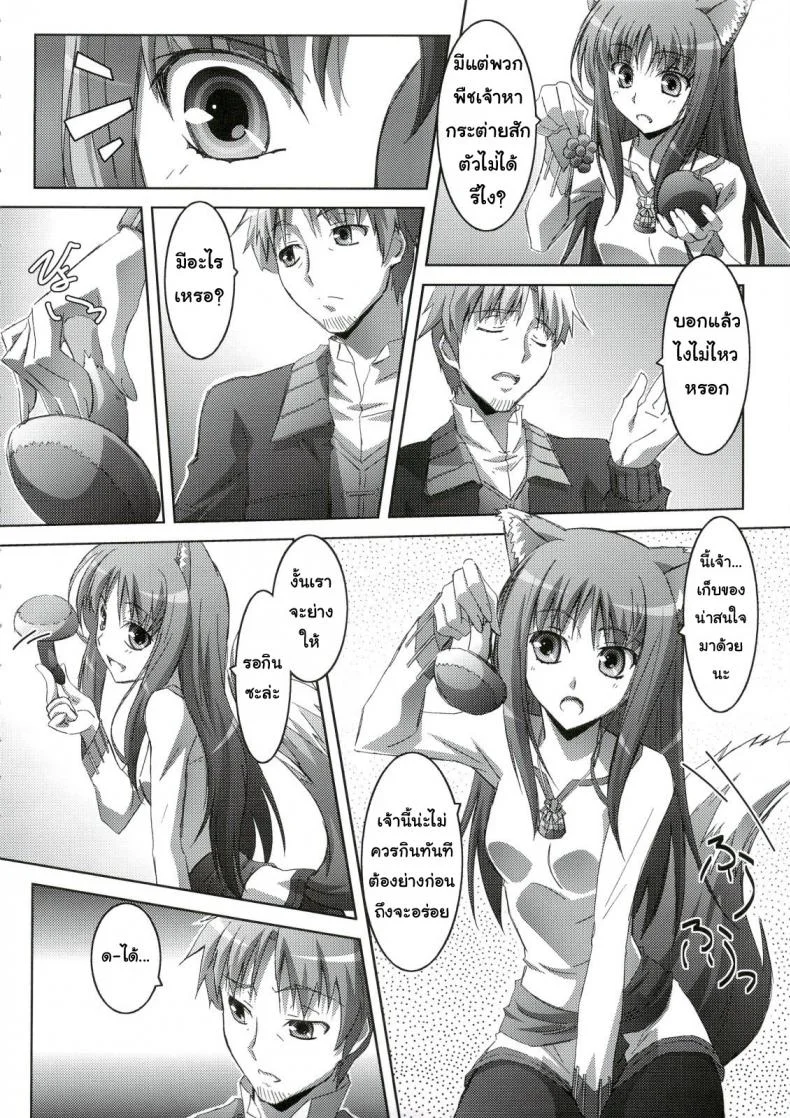 สรรพคุณ เห็ดถั่งเช่า (C74) [Mahirutei (Izumi Mahiru)] Horon Hororon (Ookami to Koushinryou [Spice and Wolf]) หน้า 7
