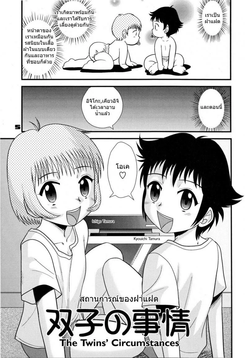 จุดสินสุดของวัยเด็ก - สถานการณ์ของฝาแฝด (C74) [Sendouya (Juan Gotoh)] Childhood's End - Book | The Twins' Circumstances หน้า 5
