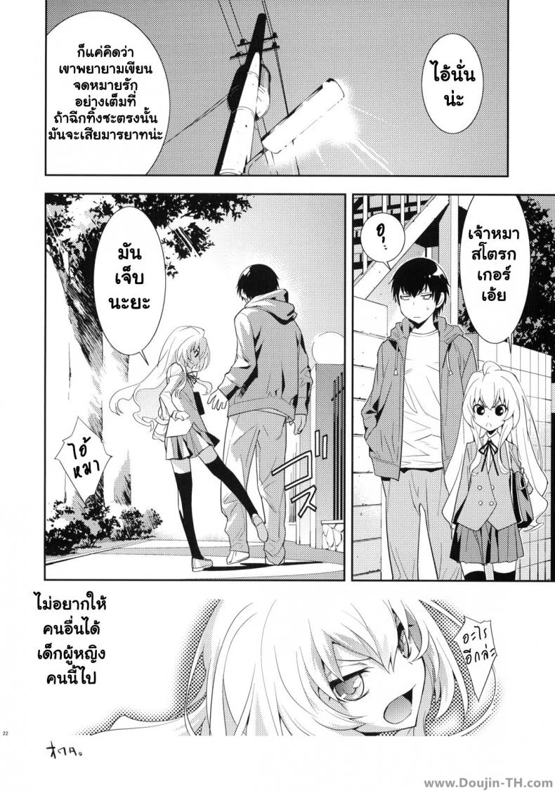 ตุ๊กตาที่น่าลิ้มลอง (C75) [Hapoi-dokoro (Okazaki Takeshi)] One Day -Aruhi- (Toradora!) หน้า 21