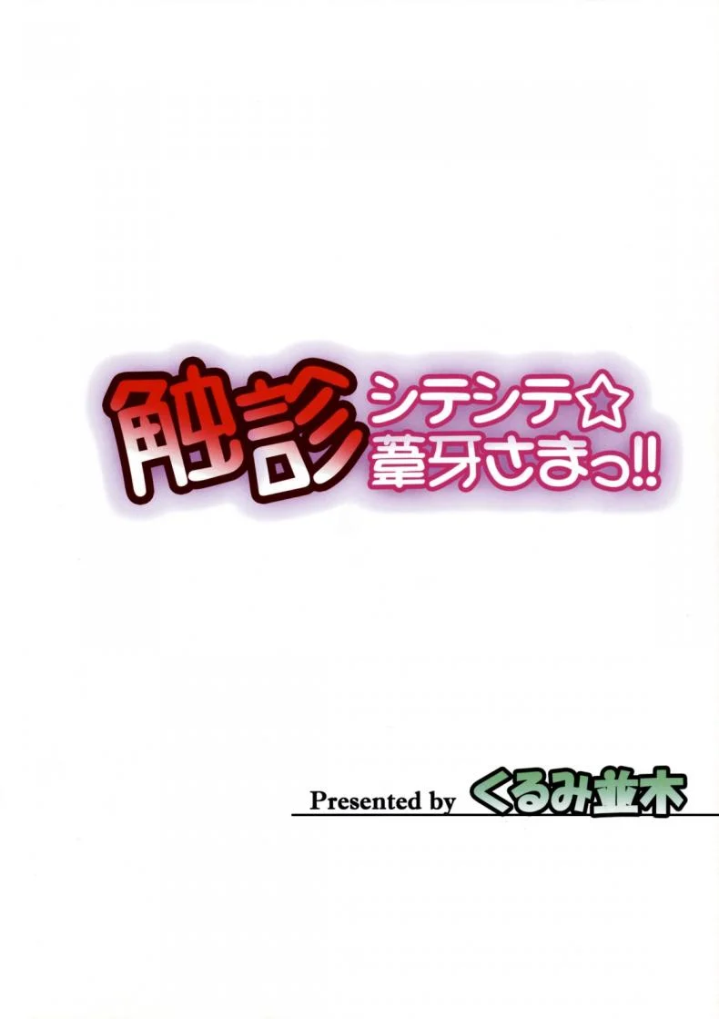 เด้ากระแทก เช็คมะเร็ง (C75) [Kurumi Namiki (Mita Kurumi)] Shokushin Shiteshite Ashikabi-sama! (Sekirei) หน้า 21