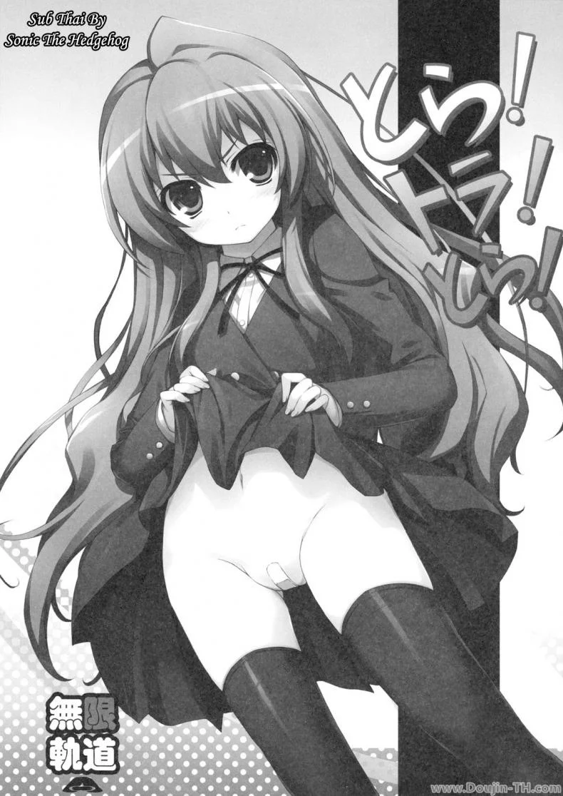 ทำแบบนี้เพื่อให้หายตื่นเต้นนะ (C75) [MugenKiDou A (Tomose Shunsaku)] Tora! Tora! Tora! (Toradora!) หน้า 5