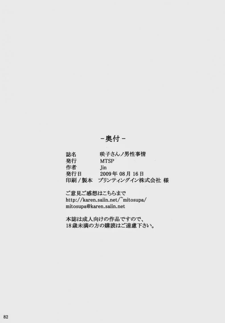 แผนของหัวหน้า (C76) [MTSP (Jin)] Sakiko-san no Dansei Jijou หน้า 82