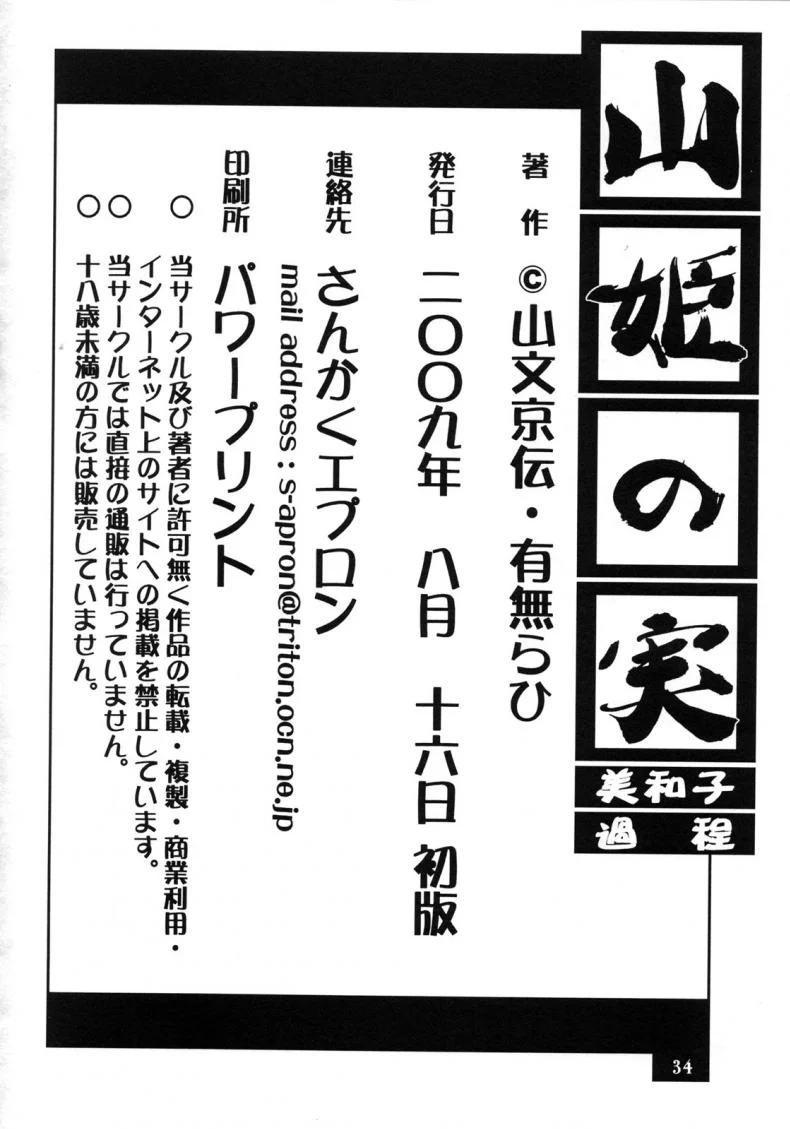 คำสารภาพของมิวาโกะ (C76) [Sankaku Apron (Sanbun Kyoden, Umu Rahi)] Akebi no Mi-Miwako Katei หน้า 34