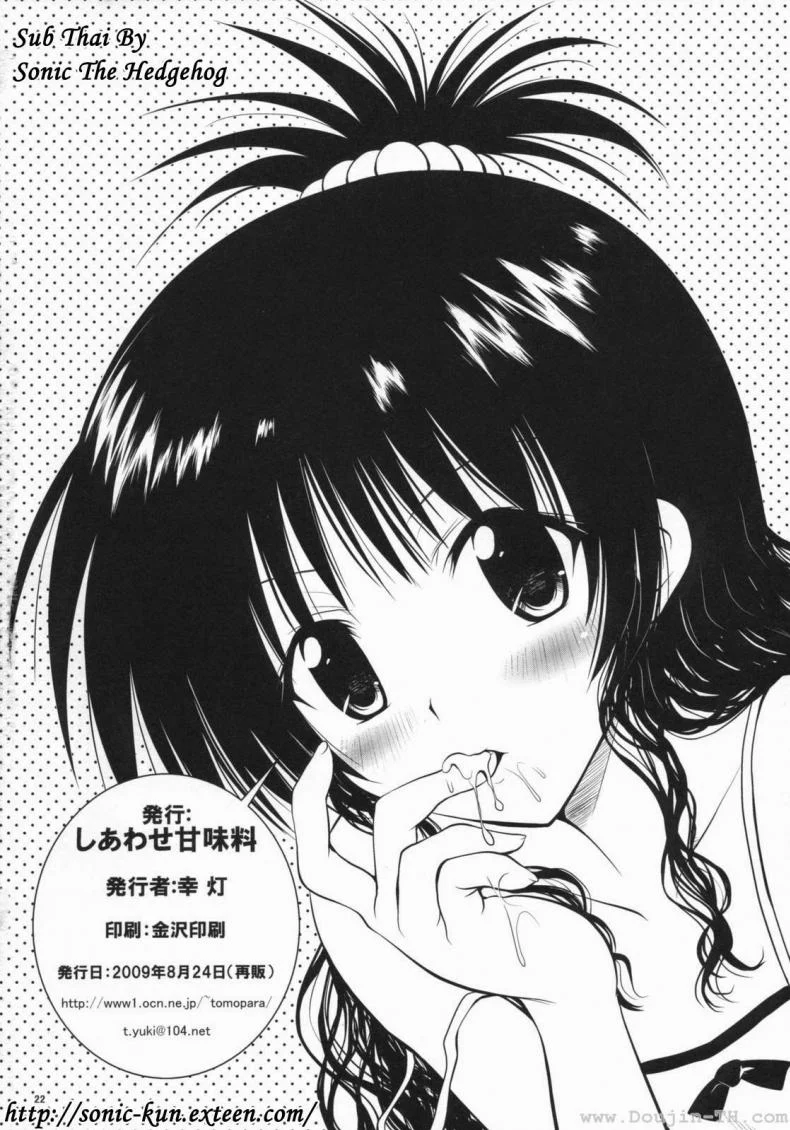 ยูกิ มิคัง (C76) [Shiawase Kanmiryou] Yaki ☆ Mikan (ToLOVE-ru) หน้า 21