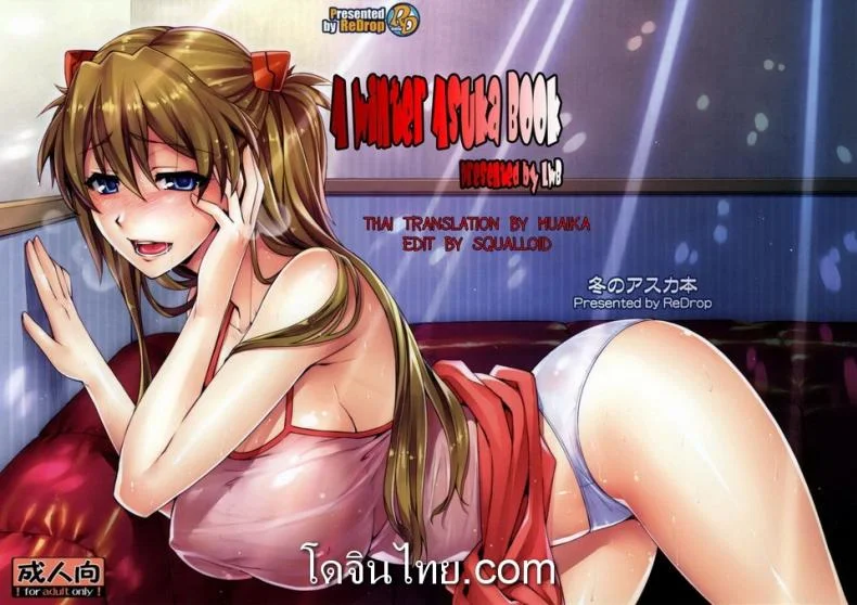รุมกินโต๊ะ (C77) [ReDrop (Miyamoto Smoke, Otsumami)] Fuyu no Asuka Hon | A Winter Asuka Book (Neon Genesis Evangelion) หน้า 16