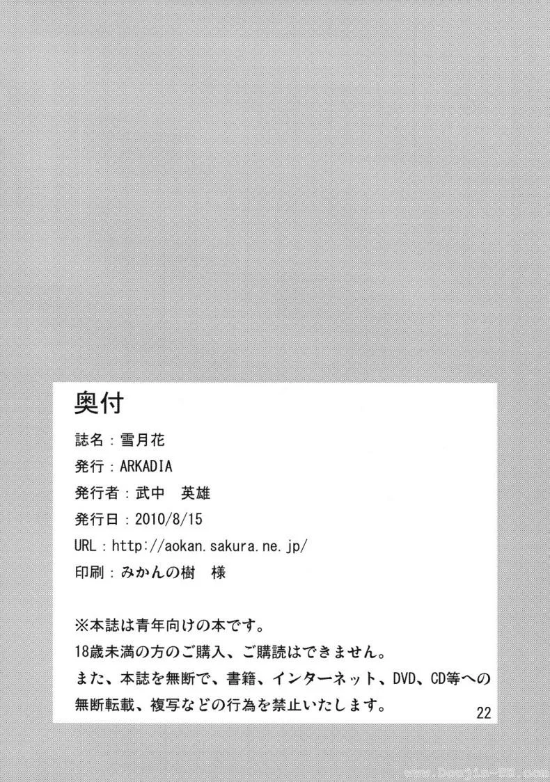เหตุผลหลัก (C78) [ARKADIA (Takenaka Hideo)] Setsugekka (Nurarihyon no Mago) หน้า 20