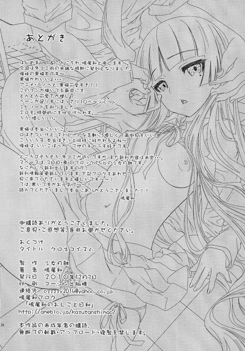 เกินกว่าคำว่าเพื่อน (C79) [Shoujo Gesshoku (Shimao Kazu)] Kuronekoizm (Ore no Imouto ga Konna ni Kawaii Wake ga Nai) หน้า 26