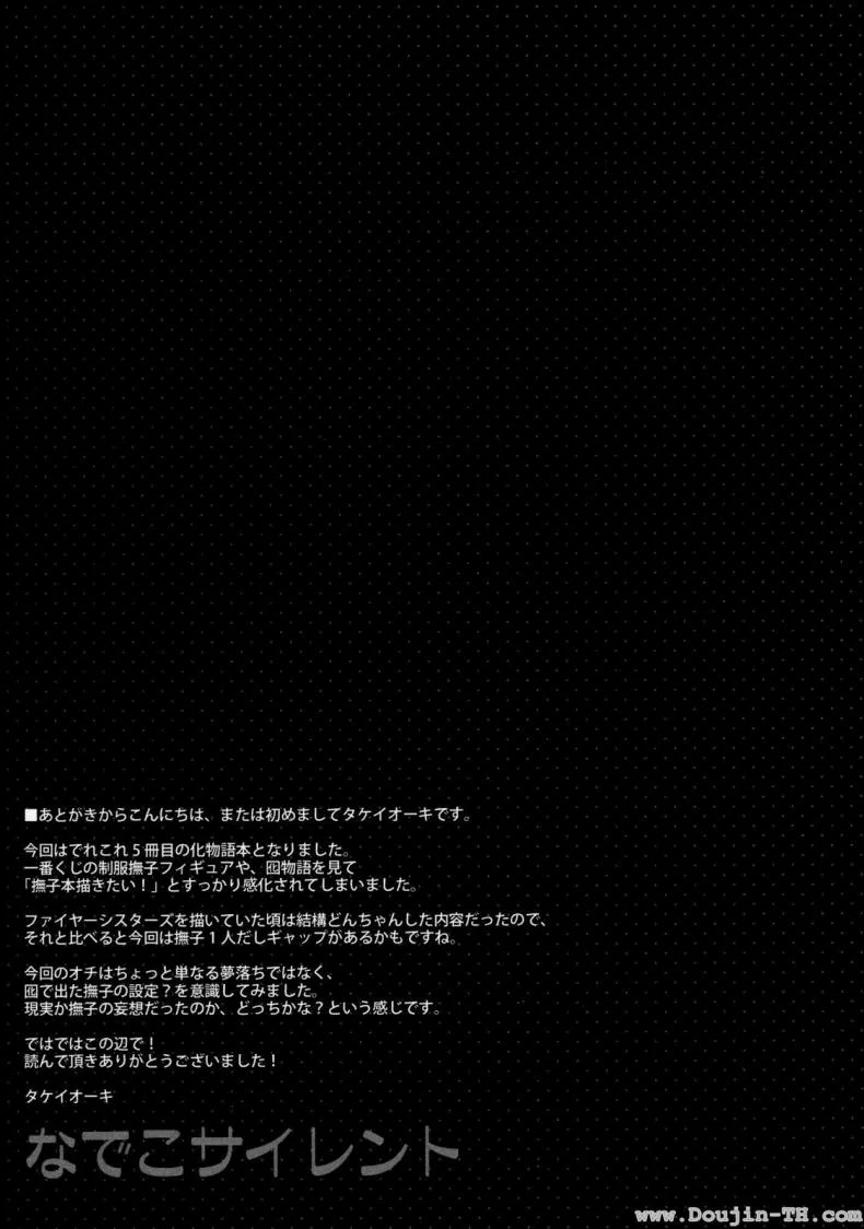 การแลกเปลี่ยน หรือคำสัญญา (C80) [TIES (Takei Ooki)] Nadeko Silent (Bakemonogatari) หน้า 24