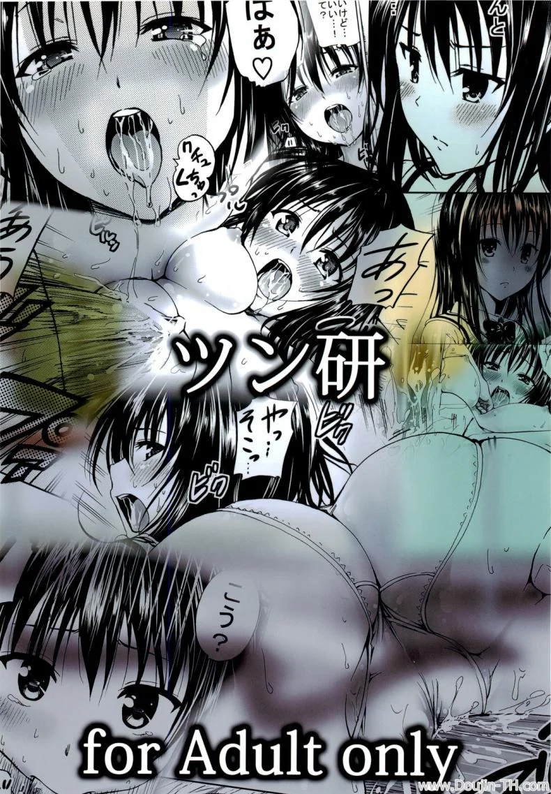 เสน่ห์สาวซึนกับโปรเจคฮาเร็ม (C80) [Tsunken (Men's)] Chou LOVE-Ru Black (To LOVE-Ru) หน้า 33