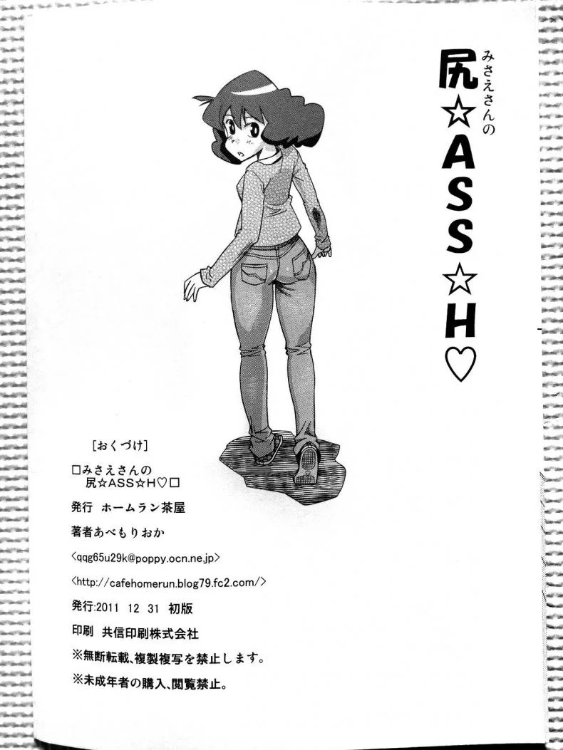 วิธีแก้ท้องผูกของมิซาเอะ (C81) [Homerun Chaya (Abe Morioka)] Misae-san no Shiri ASS H หน้า 18