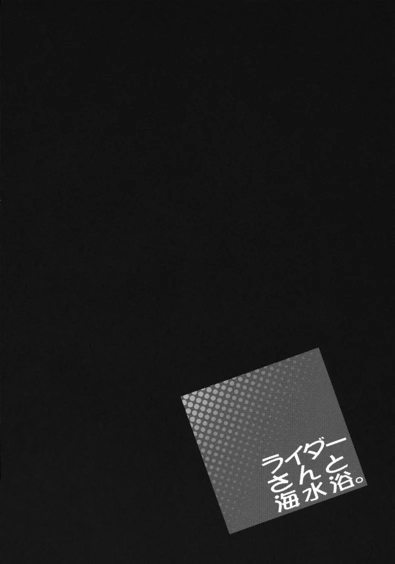 ไรเดอร์เที่ยวชายหาด (C81) [S.S.L (Yanagi)] Rider-san to Kaisuiyoku. | Rider-san and the Beach (Fate/stay night) หน้า 5