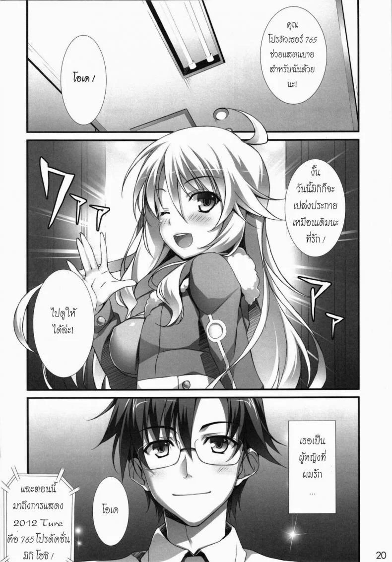 งานเอาจริง ปล้ำเอาจัง (C81) [WIREFRAME (Yuuki Hagure)] MikiM@S-Perfect Communication- (THE IDOLM@STER) หน้า 18