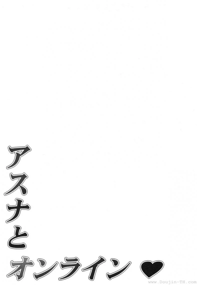 เพียงสองเรา (C82) [Mugenkidou A (Tomose Shunsaku)] Asuna to Online (Sword Art Online) หน้า 16