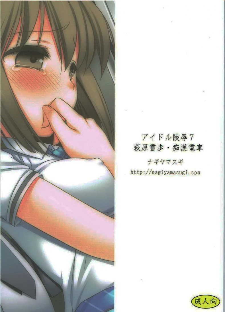 หลับแป๊ปเดียว เสร็จยกลำ (C82) [Nagiyamasugi (Nagiyama)] Idol Ryoujoku 7 Hagiwara Yukiho Chikan Densha (THE iDOLM@STER) หน้า 21
