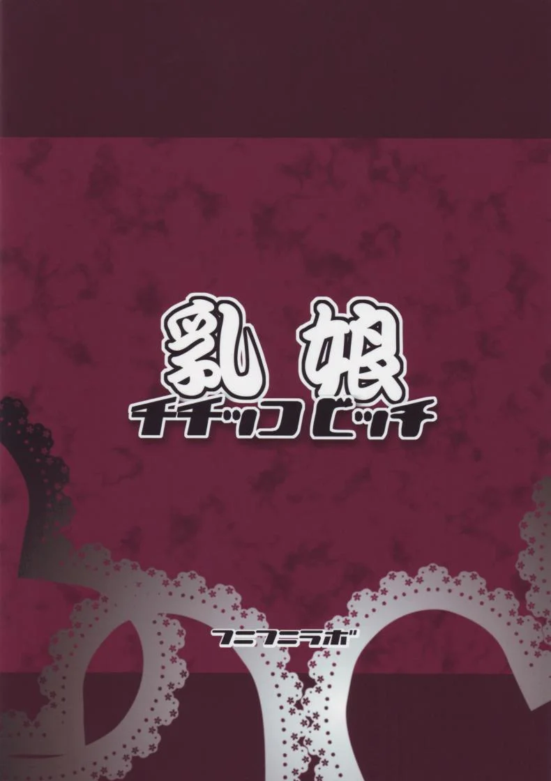 ลูซี่รับจ๊อบพิเศษ (C83) [Funi Funi Lab (Tamagoro)] Chichikko Bitch (Fairy Tail)ลูซี่รับจ๊อบพิเศษ 1 หน้า 26