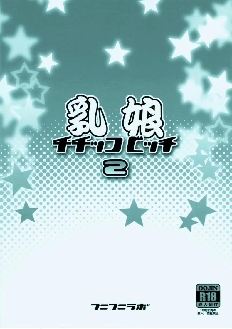 ลูซี่รับจ๊อบพิเศษ (C83) [Funi Funi Lab (Tamagoro)] Chichikko Bitch (Fairy Tail)ลูซี่รับจ๊อบพิเศษ 2 หน้า 26