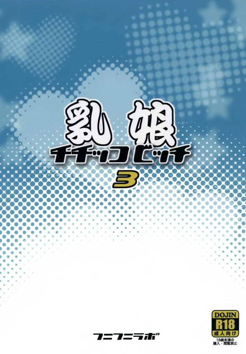 ลูซี่รับจ๊อบพิเศษ (C83) [Funi Funi Lab (Tamagoro)] Chichikko Bitch (Fairy Tail)ลูซี่รับจ๊อบพิเศษ 3 หน้า 26