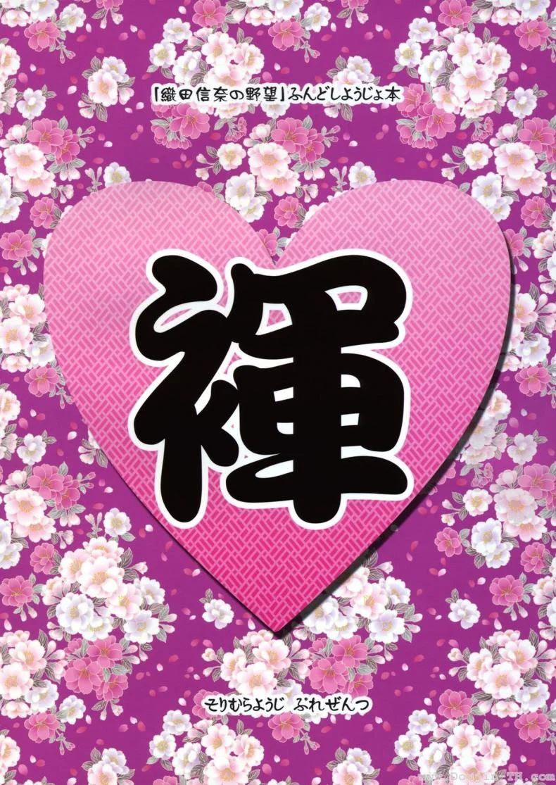 ผ้าเตี่ยว (C83) [Misty Isle (Sorimura Youji)] Fundoshi Hime no Yabou!? (Oda Nobuna no Yabou) หน้า 28