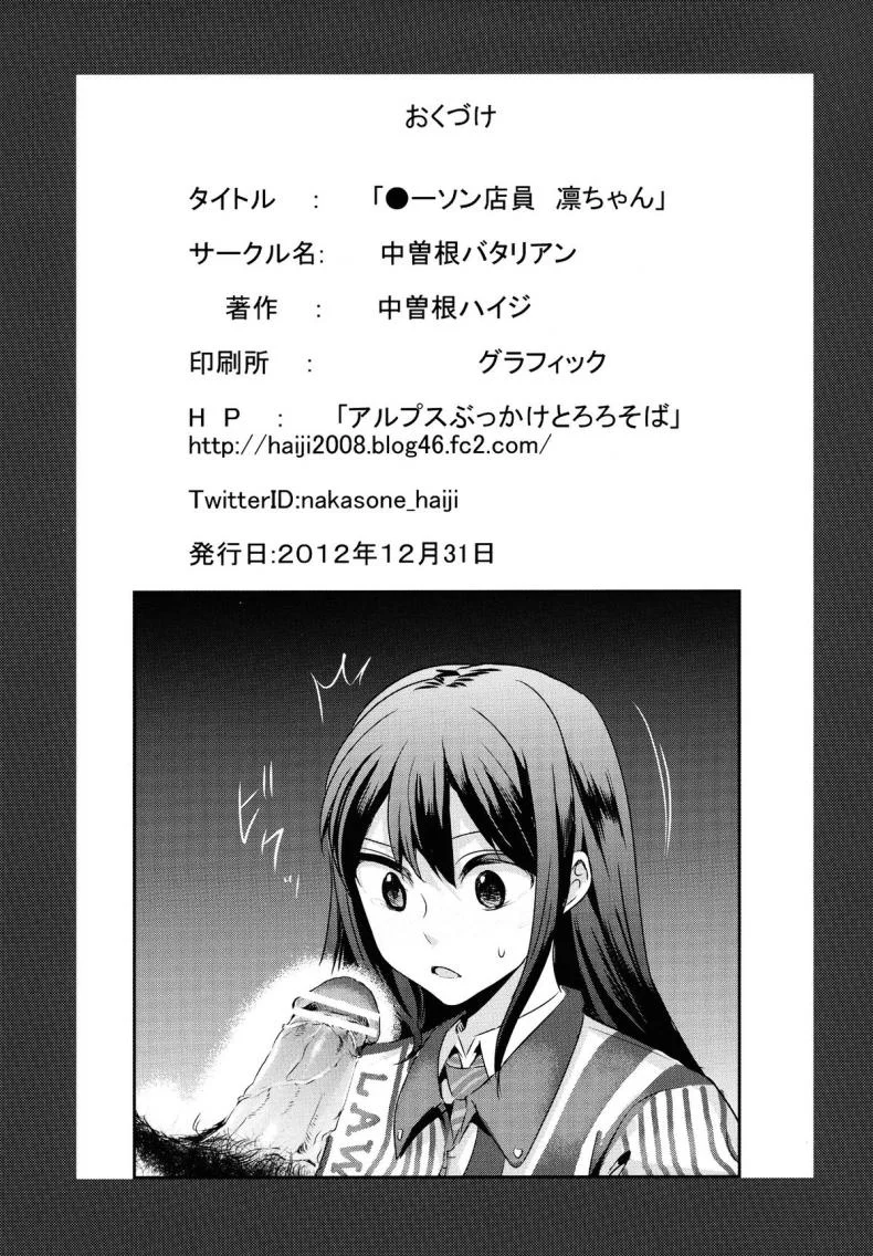 ลองทายสิ กลิ่นอะไร (C83) [Nakasone Battalion (Nakasone Haiji)] Lawson Tenin Rin-chan (THE IDOLM@STER CINDERELLA GIRLS) หน้า 15