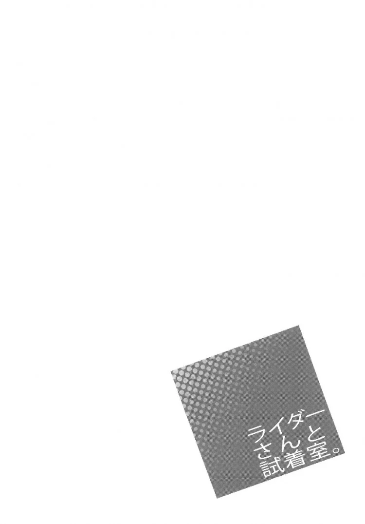 มาซื้อของกันไรเดอร์ (C83) [S.S.L (Yanagi)] Rider san to Shichakushitsu. (Fate/hollow ataraxia(C83) [S.S.L (Yanagi)] Rider san to Shichakushitsu. (Fate/hollow ataraxia หน้า 20