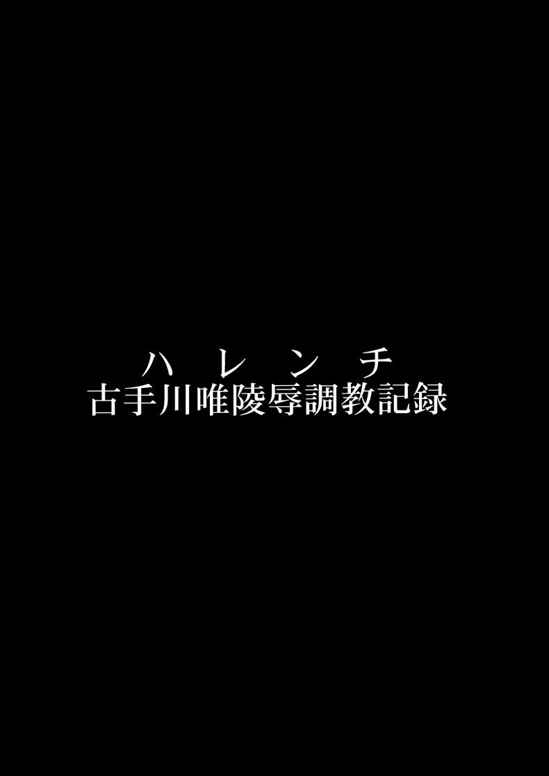ชุดใส่ยั่วโดนทวงแค้น (C84) [Dairiseki (Hakaba)] Shameless -The Humiliation and Enslavement of Yui Kotegawa- (To LOVE-ru) หน้า 5