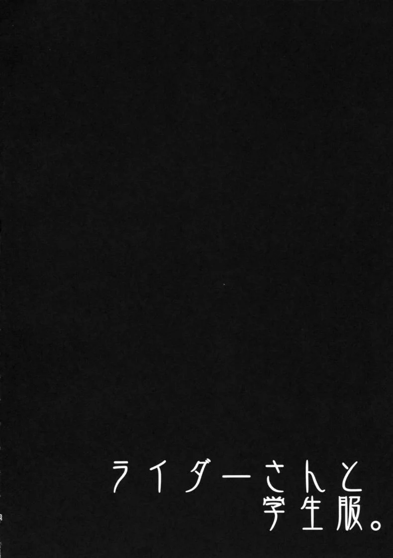 ไรเดอร์ กับประสบการณ์ที่โรงเรียน (C84) [S.S.L (Yanagi)] Rider san to Gakusei Fuku. (Fate/hollow ataraxia) หน้า 4