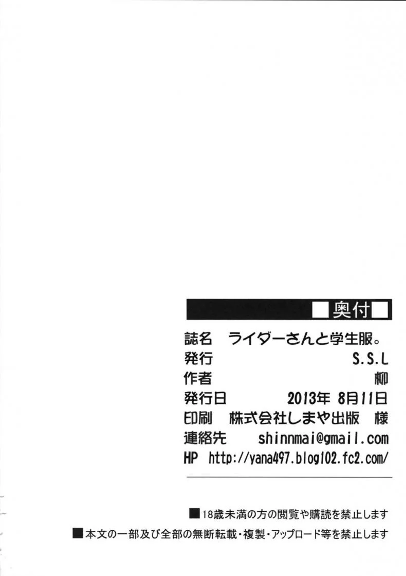 ไรเดอร์ กับประสบการณ์ที่โรงเรียน (C84) [S.S.L (Yanagi)] Rider san to Gakusei Fuku. (Fate/hollow ataraxia) หน้า 27