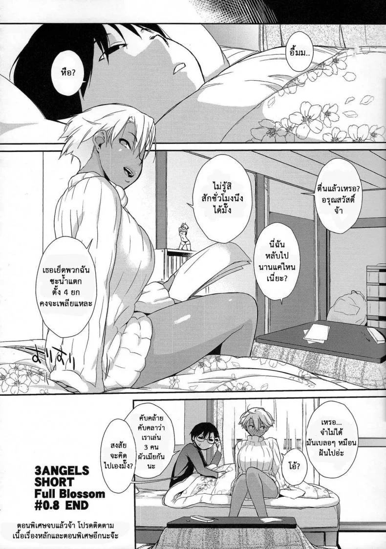 ลองทรีซัมกันหน่อยไหม (C84) [Yokoshimanchi. (Ash Yokoshima)] 3 ANGELS SHORT Full Blossom #0.8 cafe au lait หน้า 19