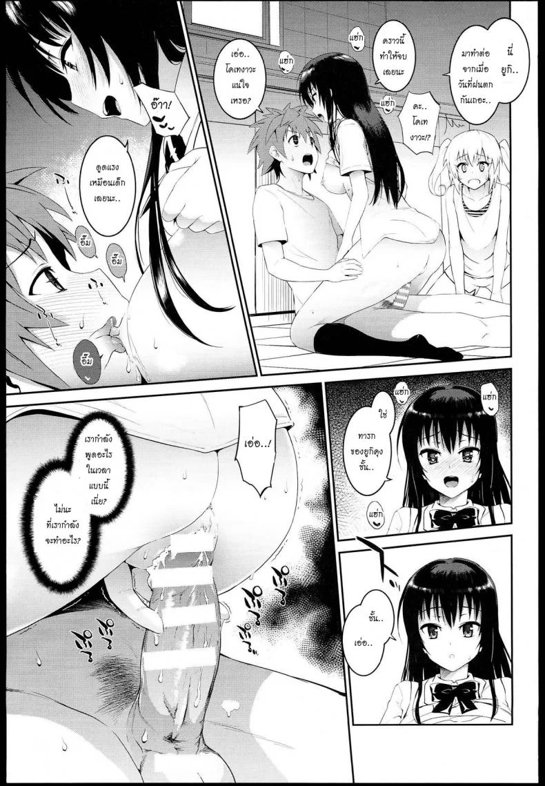 กินแล้วเมา เอาแล้วเพลิน (C85) [Morimiyakan (Morimiya Masayuki)] Docchi to suruno- (To LOVE-Ru) หน้า 10