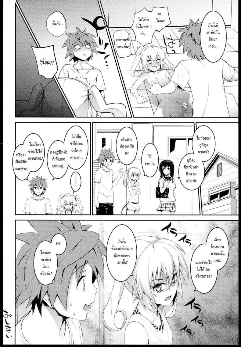กินแล้วเมา เอาแล้วเพลิน (C85) [Morimiyakan (Morimiya Masayuki)] Docchi to suruno- (To LOVE-Ru) หน้า 17