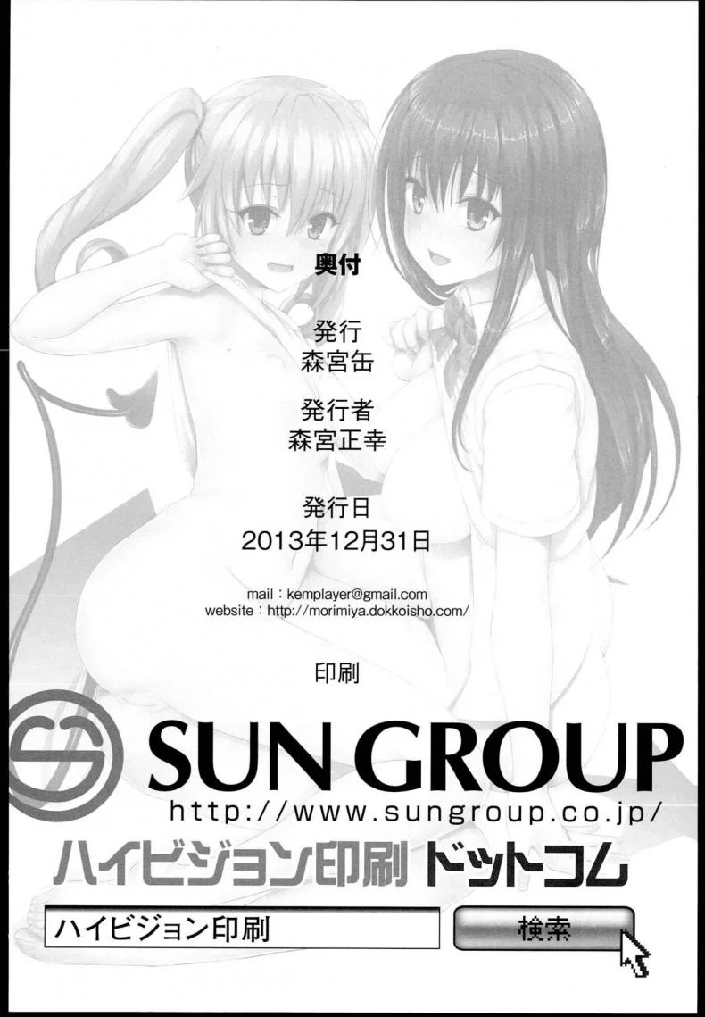 กินแล้วเมา เอาแล้วเพลิน (C85) [Morimiyakan (Morimiya Masayuki)] Docchi to suruno- (To LOVE-Ru) หน้า 21