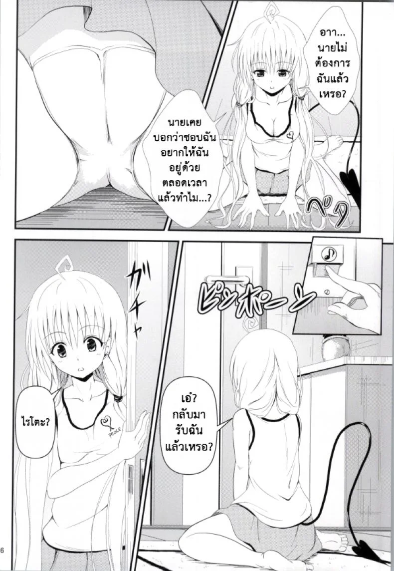 เรื่องนี้ริโตะไม่ต้อง (C85) [Orenjiru (Orenchin)] Ore no Lala ga Netoraremashita (To LOVE-Ru) หน้า 4