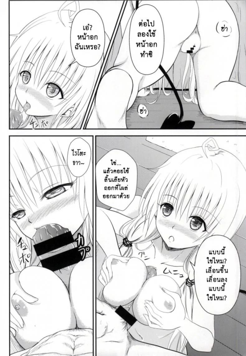 เรื่องนี้ริโตะไม่ต้อง (C85) [Orenjiru (Orenchin)] Ore no Lala ga Netoraremashita (To LOVE-Ru) หน้า 10
