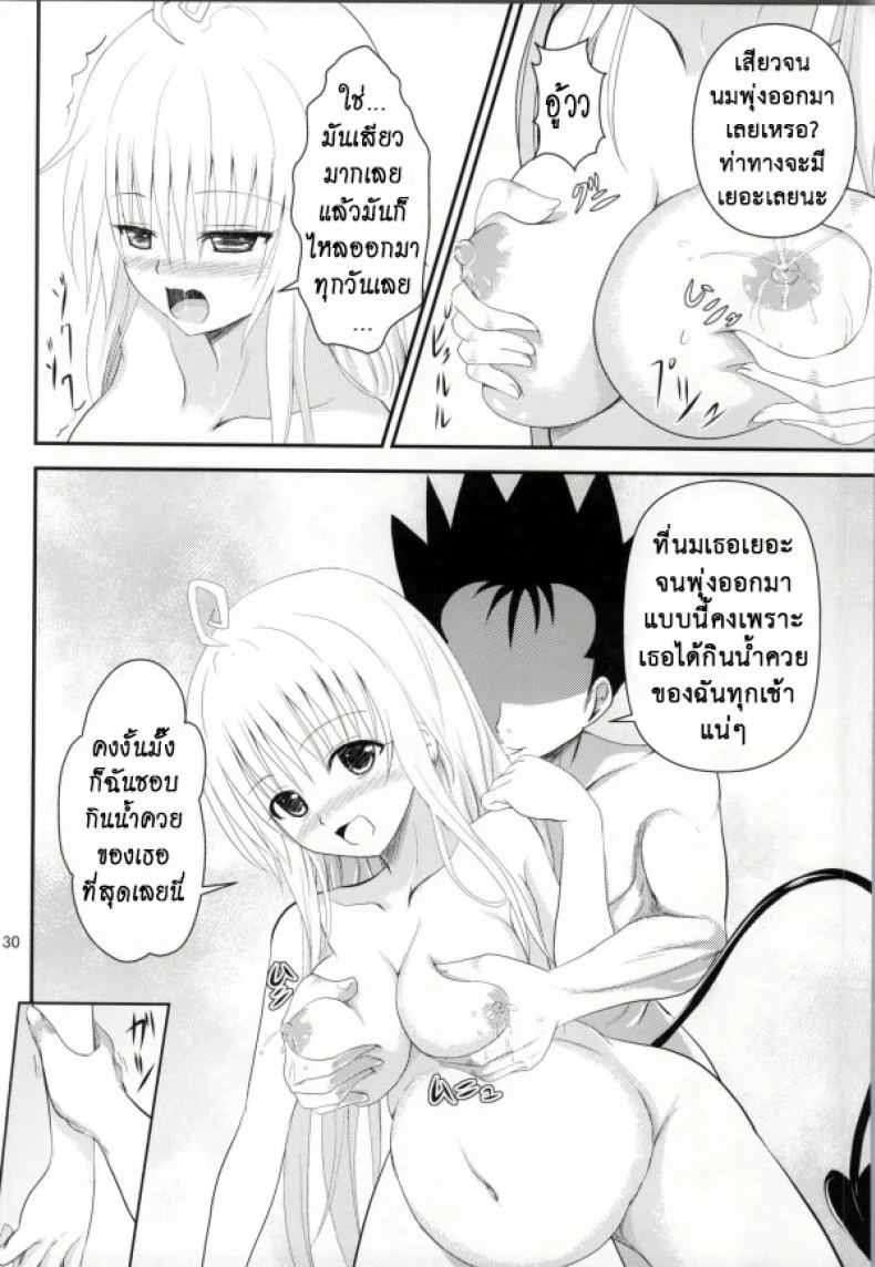 เรื่องนี้ริโตะไม่ต้อง (C85) [Orenjiru (Orenchin)] Ore no Lala ga Netoraremashita (To LOVE-Ru) หน้า 28
