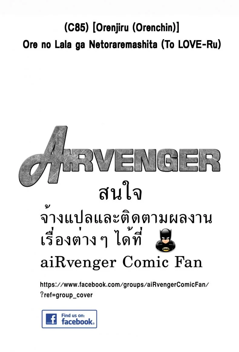 เรื่องนี้ริโตะไม่ต้อง (C85) [Orenjiru (Orenchin)] Ore no Lala ga Netoraremashita (To LOVE-Ru) หน้า 32