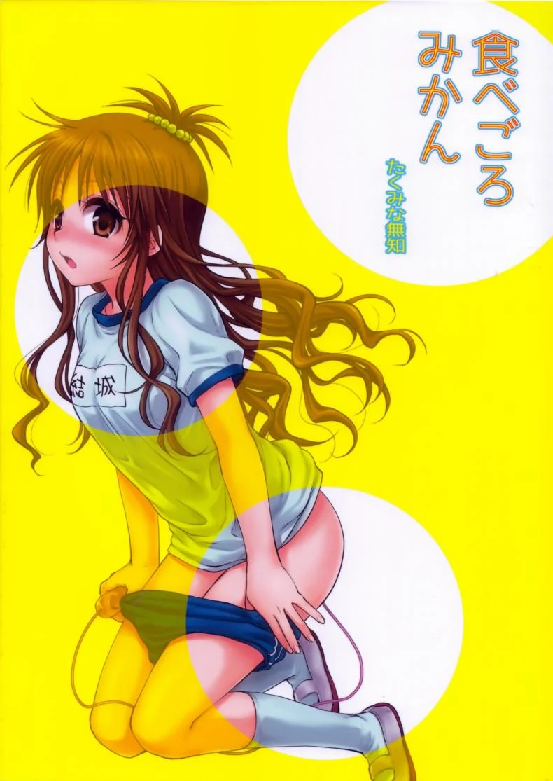 เรื่องลับลับของน้องสาว (C85) [Takumi na Muchi (Takumi na Muchi)] Tappuri Tabegoro Mikan (To LOVE-Ru)เรื่องลับลับของน้องสาว 1 หน้า 26