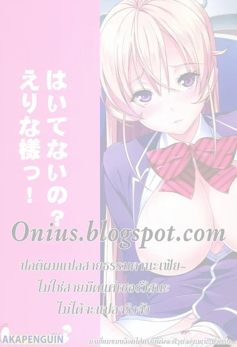 มาโชว์อะไรตรงนี้ นาคิริ (C86) [Akapenguin (Asahina Hikage)] Haitenaino? Erina-sama! | You're Not Wearing Any? Erina-sama! (Shokugeki no Soma) หน้า 19