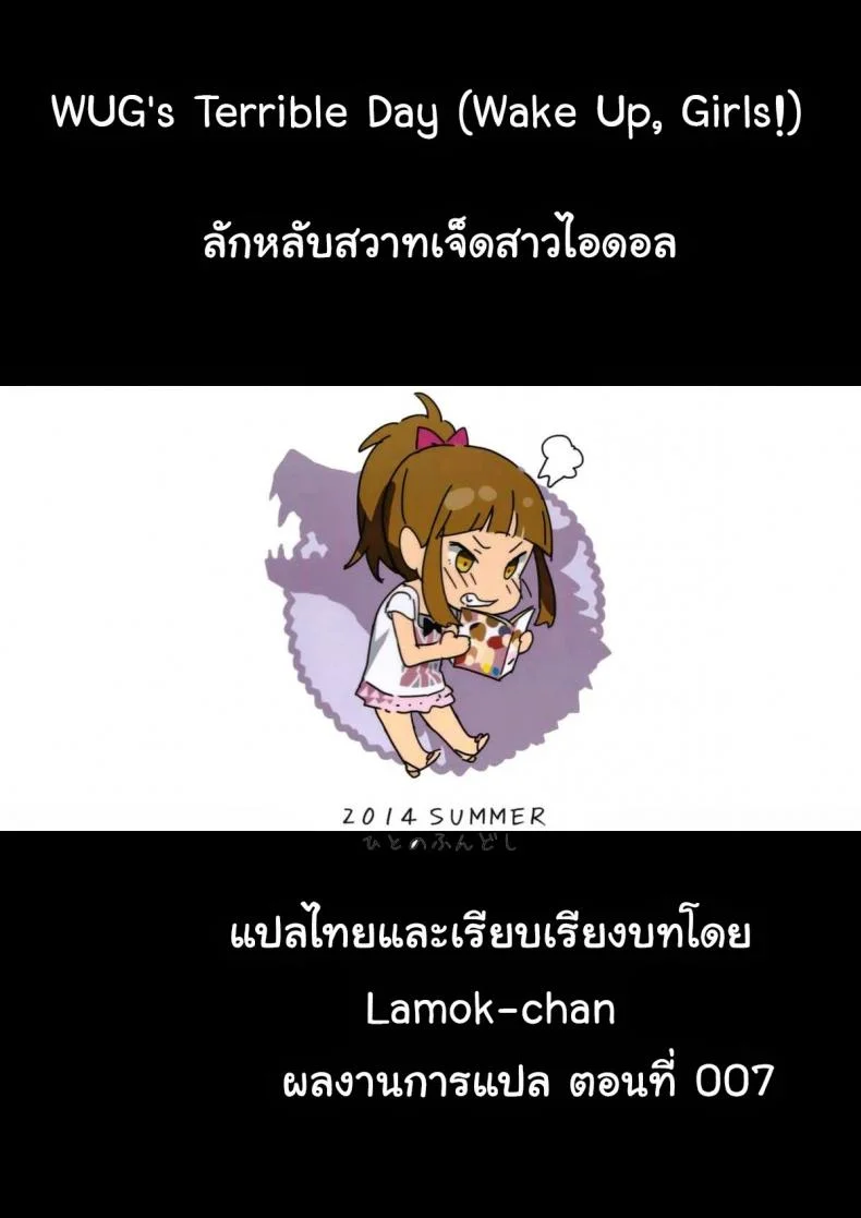ลักหลับสวาทเจ็ดสาวไอดอล (C86) [Hito no Fundoshi (Yukiyoshi Mamizu)] WUG no Hidoi Hi. | WUG's Terrible Day. (Wake Up, Girls!) หน้า 25