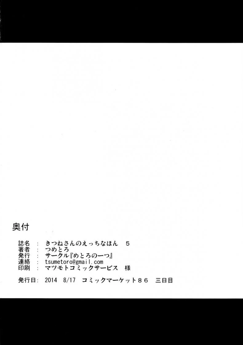 ช่วยกันเอา มันส์ข้ามปี (C86) [Metoro Notes (Tsumetoro)] Kitsune-san no Ecchi na Hon 5 หน้า 38