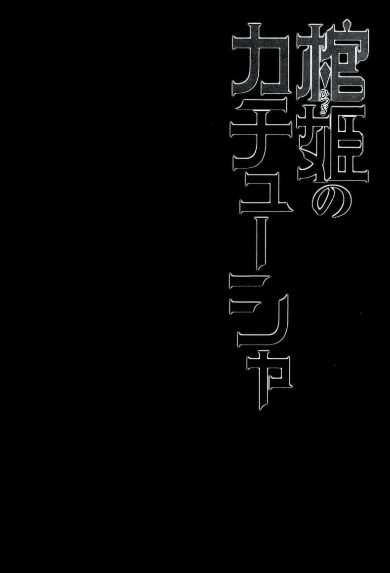 เธอจูบมา ผมจัดไป (C86) [Miyanchi (Miyagoe Yoshitsuki)] Hitsugi no Katyusha (Hitsugi no Chaika) หน้า 5