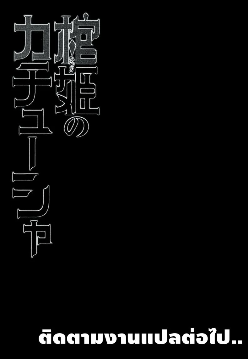 เธอจูบมา ผมจัดไป (C86) [Miyanchi (Miyagoe Yoshitsuki)] Hitsugi no Katyusha (Hitsugi no Chaika) หน้า 24