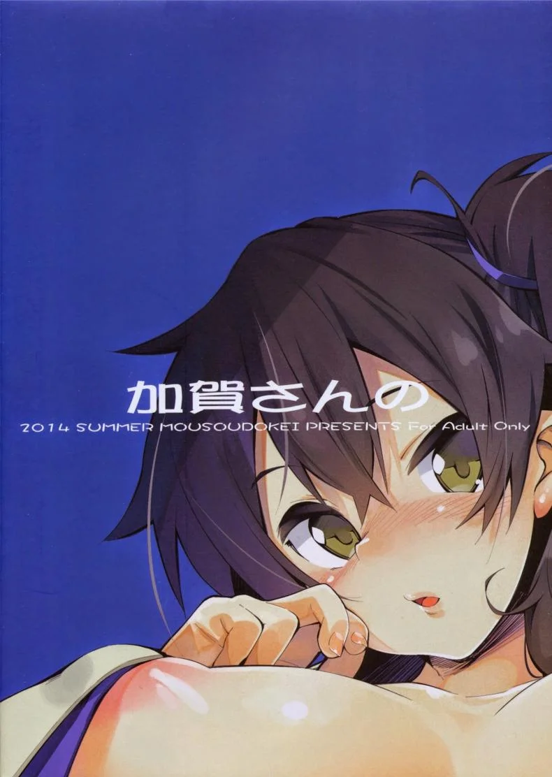 เล่นกับเด็ก เด็กหลอกซั่ม (C86) [MOUSOUDOKEI (Iwasaki Takashi)] Kaga-san no (Kantai Collection -KanColle-) หน้า 19