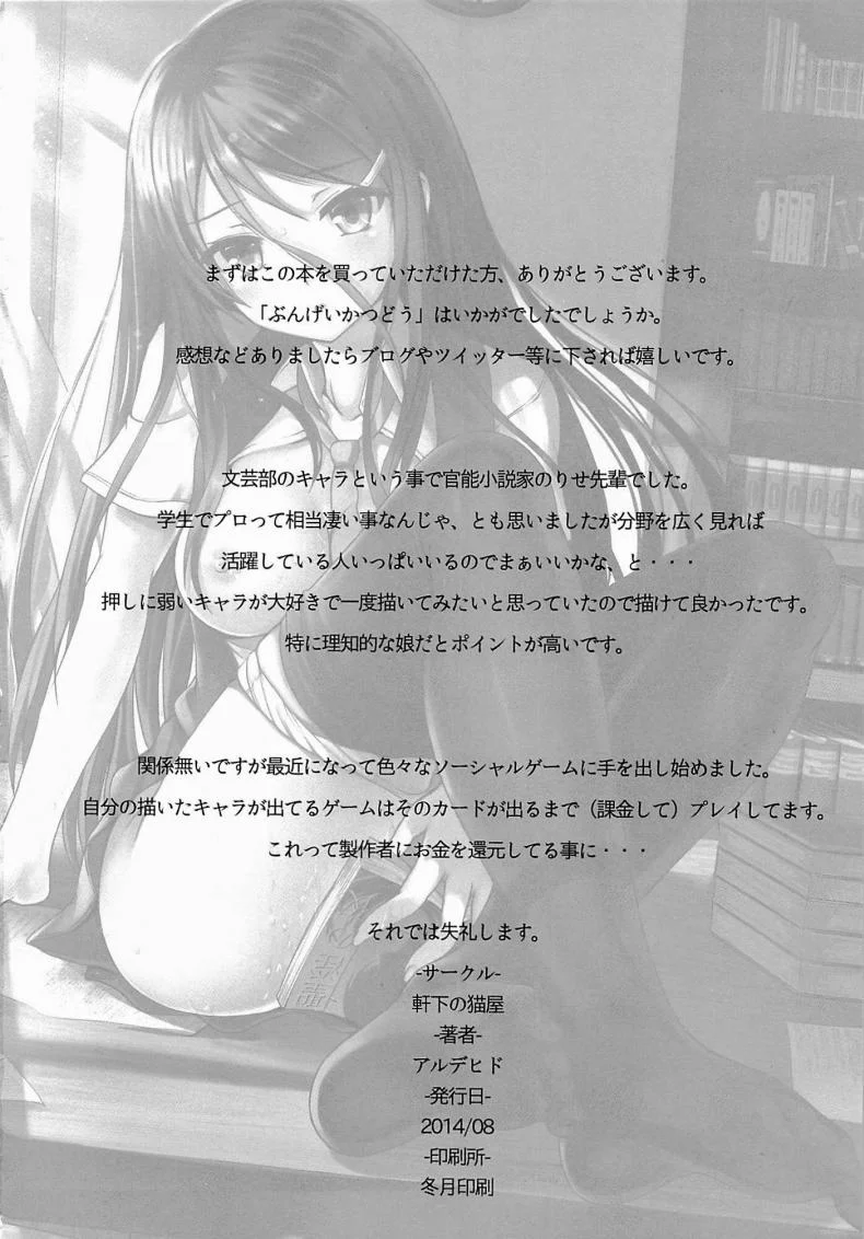 เลียนแบบนิยาย (C86) [Nokishita no Nekoya (Alde Hyde)] Bungei Katsudou | Literary Activity หน้า 25