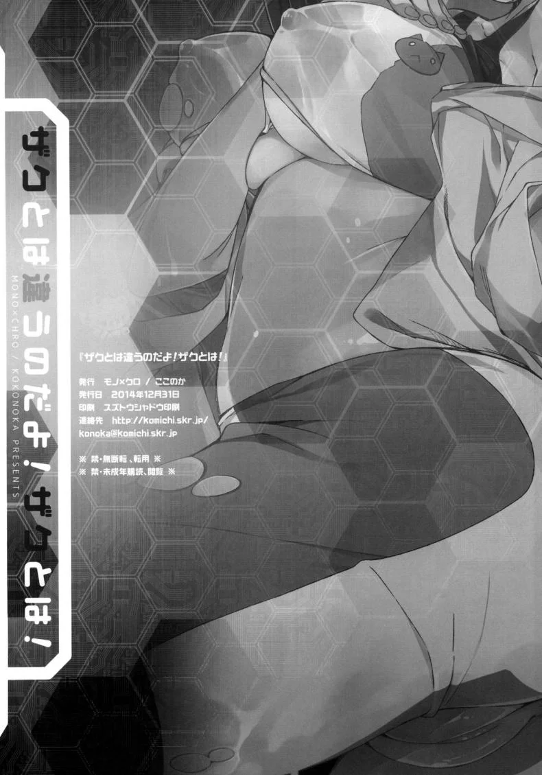 เกมจบแต่คนไม่จบ (C87) [Mono × Chro (Kokonoka)] Zaku to wa Chigau no dayo! Zaku to wa! (Gundam Build Fighters Try) หน้า 21