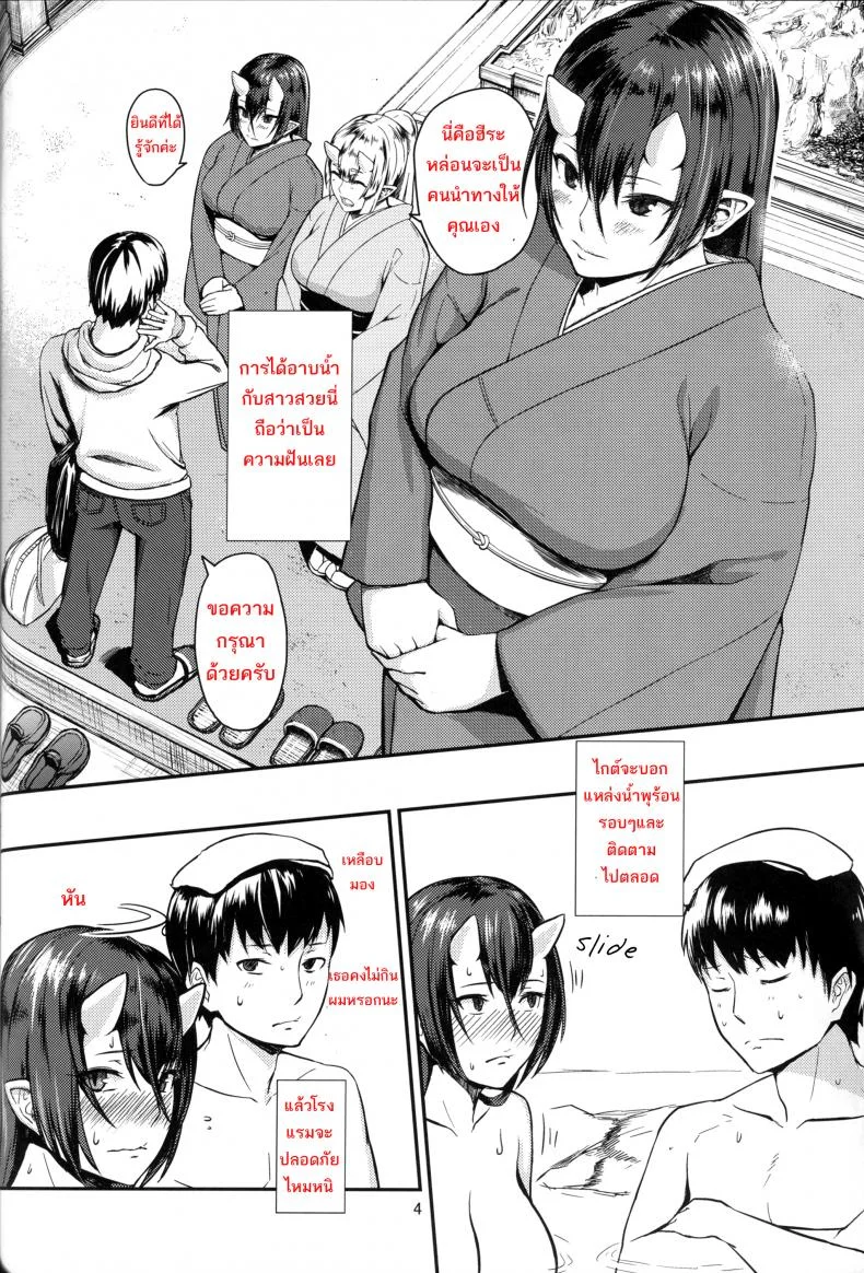 แช่น้ำร้อนกับยักษ์สาว (C87) [Obumanjuu (obmas)] Oni No Yu Onis' Hot Spring หน้า 4