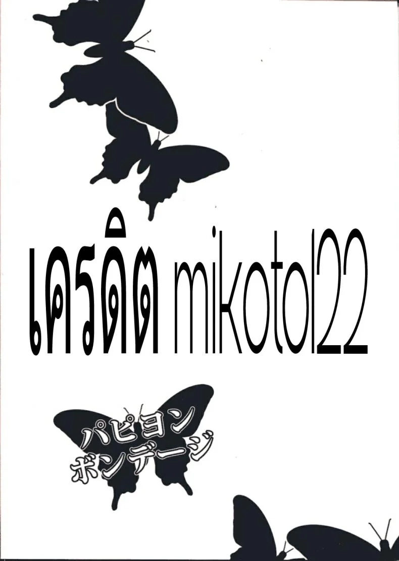 ความงามแบบผีเสื้อ (C87) [Shiroi Shinoshino (Shinoda Kazuhiro)] Papillion Bondage หน้า 27